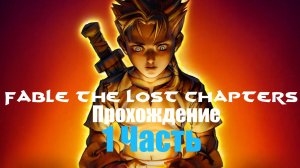 Прохождение игры - Fable The lost Chapters 1 Часть