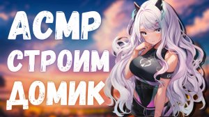 АСМР РЕЛАКС ДЛЯ УШЕЙ | ВЫЖИВАНИЕ В МАЙНКРАФТЕ