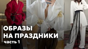 ОБРАЗЫ НА ПРАЗДНИКИ | Что выбрать в 2025 году? РЕКОМЕНДАЦИИ СТИЛИСТА