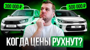 Когда уже РУХНУТ ЦЕНЫ на автомобили?