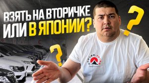 Насколько ВЫГОДНЕЕ покупать АВТО ПОД ЗАКАЗ ❓Сравниваем реальные ЦЕНЫ на вторичке и аукционах ❗️