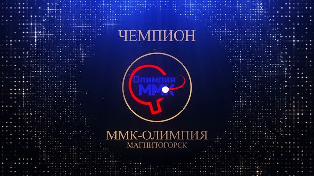КЧ ФНТР: мужская команда "ММК-Олимпия" - Победитель в Высшей лиге "Е"