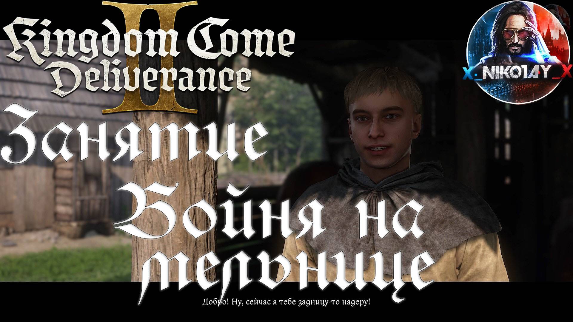 Kingdom Come: Deliverance 2 - Занятие: Бойня на мельнице [Без комметариев]