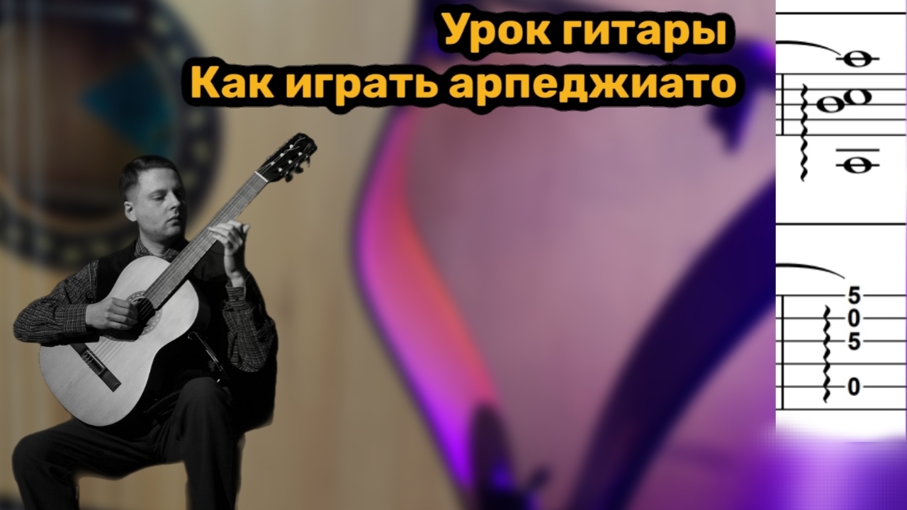 урок гитары для начинающих. как играть арпеджиато