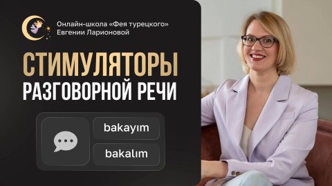 Слова-стимуляторы разговорной речи: bakayım, bakalım