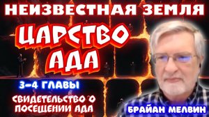 СВИДЕТЕЛЬСТВО О ПОСЕЩЕНИИ АДА. НЕИЗВЕСТНАЯ ЗЕМЛЯ: ЦАРСТВО АДА. 3-4 главы. Брайн Мелвин