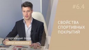 Характеристики спортивных покрытий, на что обратить внимание?