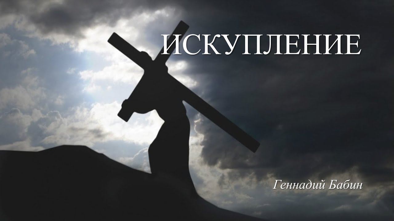 Искупление