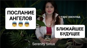 ПОСЛАНИЕ И СОВЕТЫ АНГЕЛОВ👼 БЛИЖАЙШЕЕ БУДУЩЕЕ🌈 ТАРО РАСКЛАД ГАДАНИЕ ОНЛАЙН