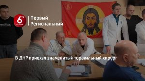 В ДНР приехал знаменитый торакальный хирург