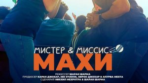 Мистер и Миссис  Махи_ трейлер_