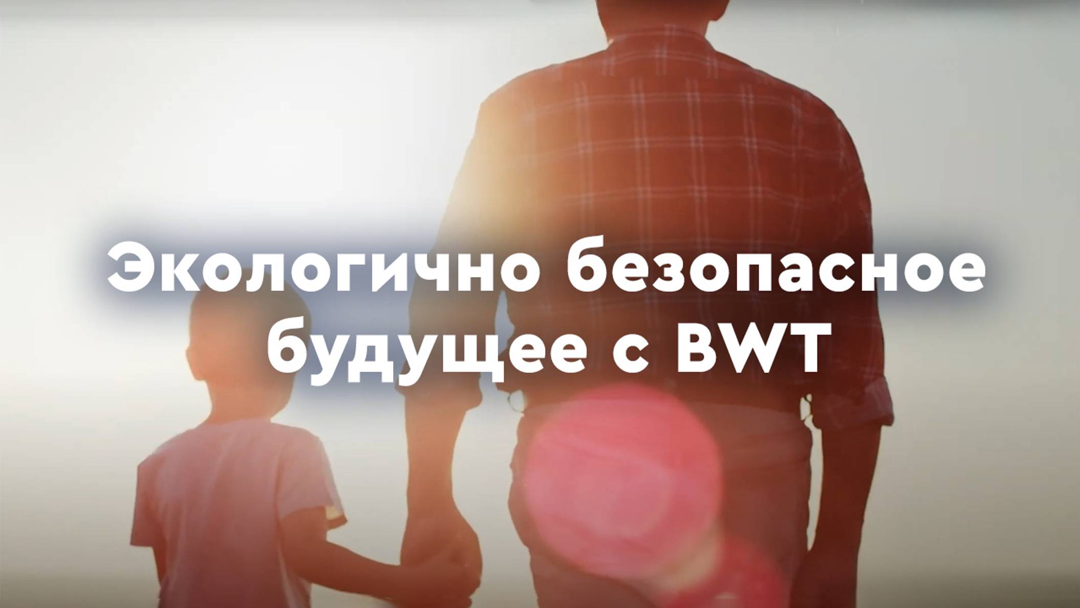 Экологично безопасное будущее с BWT