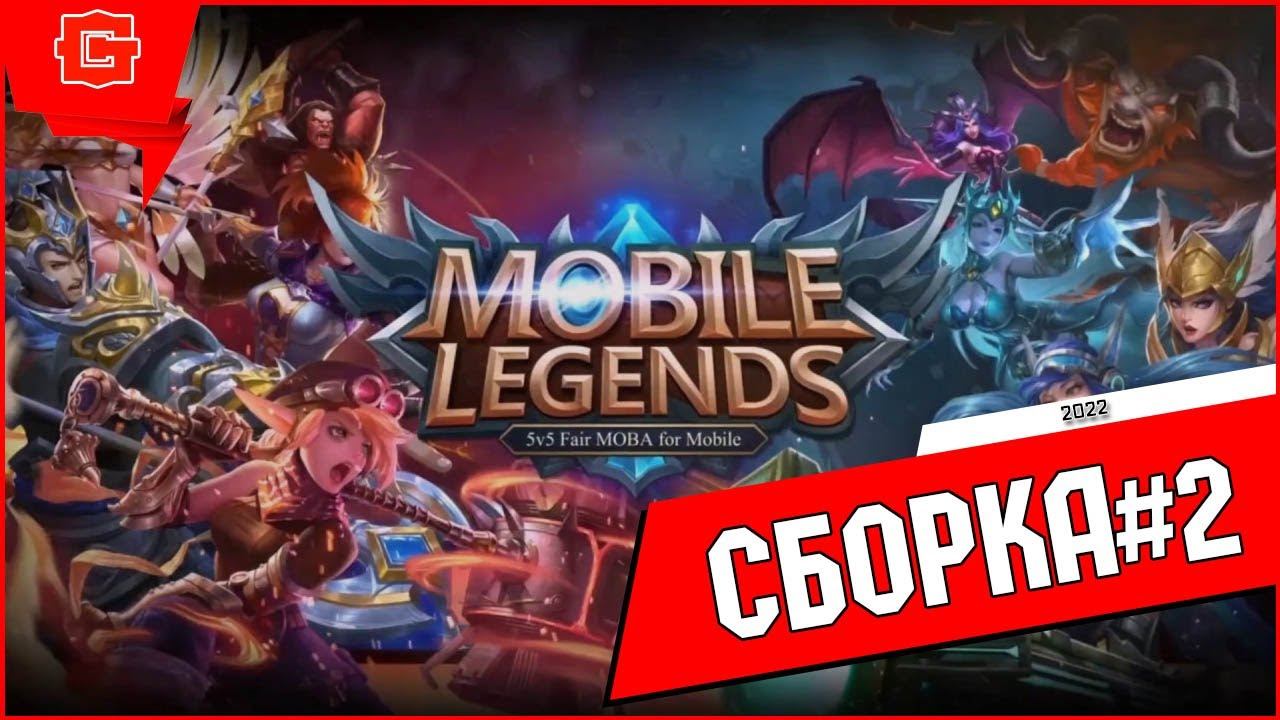 Mobile Legends - Магические шахматы и моя топ сборка #2