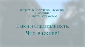 Закон и справедливость. Что важнее? Встреча с Павлом Алексеевичем Астаховым