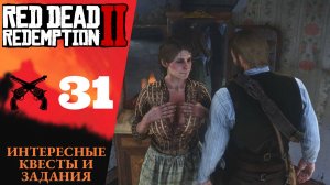 ❓ ИНТЕРЕСНЫЕ КВЕСТЫ И ЗАДАНИЯ, Ч.1 - Прохождение Red Dead Redemption 2 ㉛ Свиноферма Абердинов РДР 2