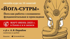 "Йога-сутры" Патанджали с А.В. Парибком (анонс онлайн-курса весной 2025 г.)