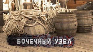 БОЧЕЧНЫЙ УЗЕЛ - МЕДЛЕННО -ОБУЧЕНИЕ