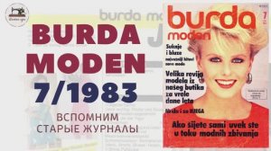 Burda Moden 7/1983. Старый журнал. Мода 80-х