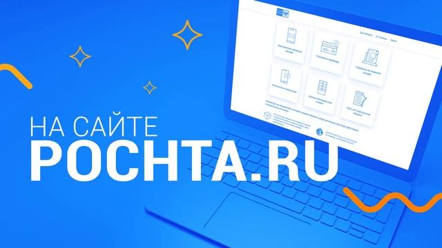 Ролик - Почта России