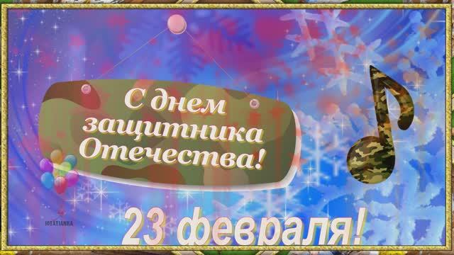 С днем Защитника Отечества! Музыкальная открытка! с 23 февраля! смотреть онлайн