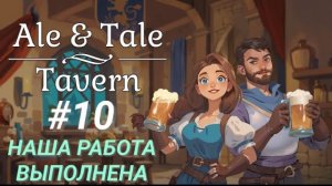 ALE & TALE: TAVERN #10 НАША РАБОТА ВЫПОЛНЕНА