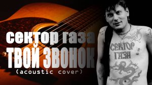 СЕКТОР ГАЗА - Твой звонок (acoustic cover) FATALIA