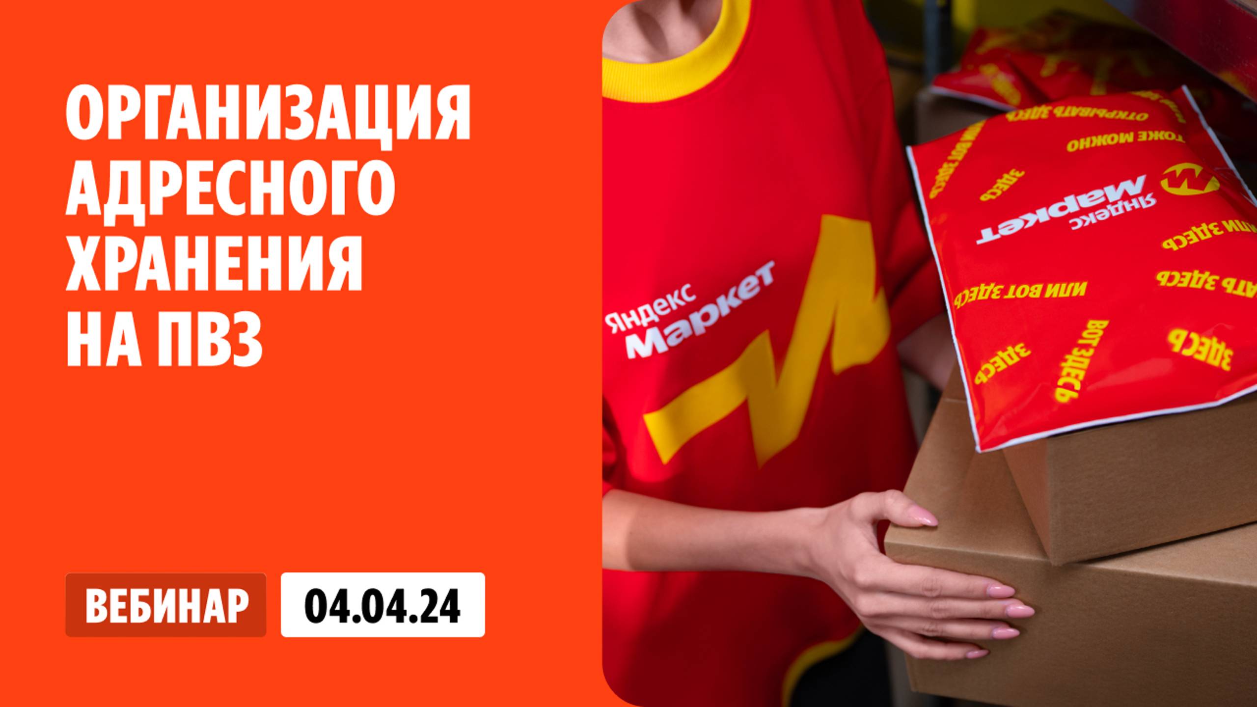 Организация адресного хранения на ПВЗ