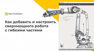 Как добавить и настроить сверхмощного робота с гибкими частями в СПРУТКАМ