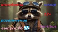 Енот пушок рассказывает анекдоты №172