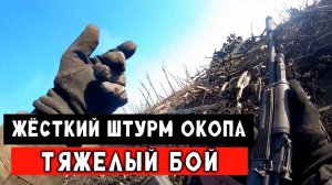 Жесткий штурм окопа. Очень тяжёлый бой