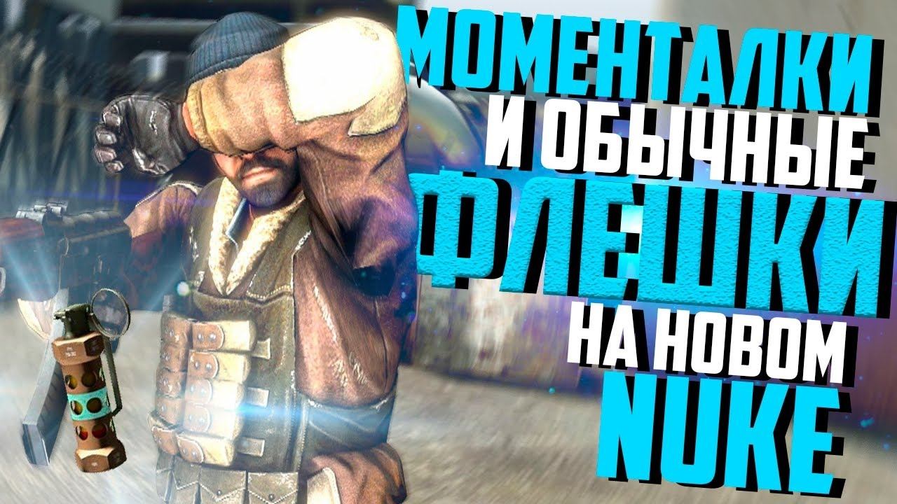 CS:GO - flashbang tutorial - NUKE