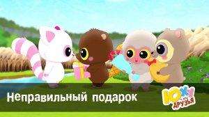 Юху и его друзья, 2 сезон, 12 серия. Неправильный подарок
