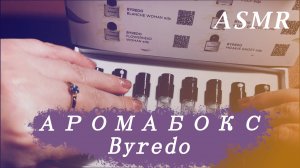 АСМР Обзор аромабокса Byredo| Близкий шепот | АСМР-Болталка #асмр #шепот #тригеры #мурашки