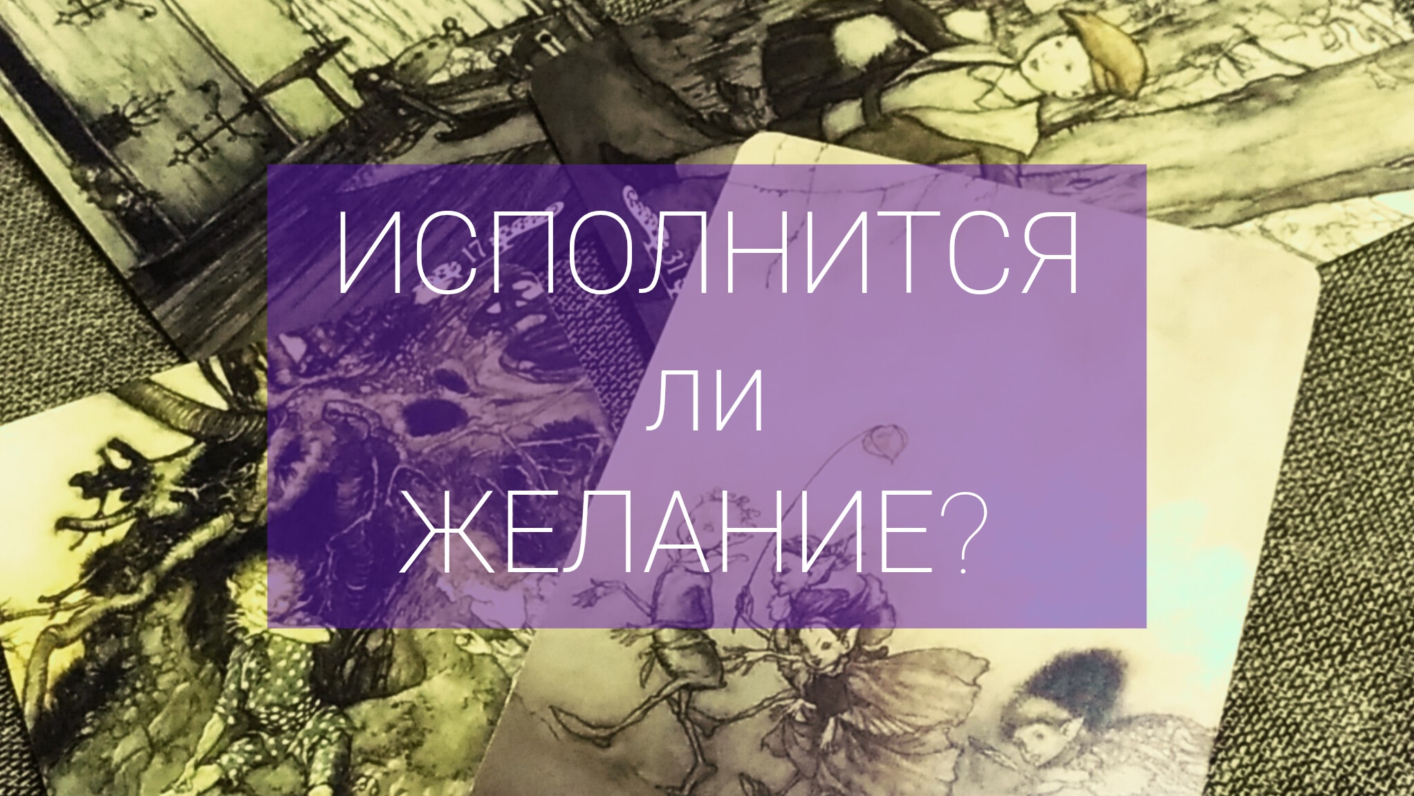 Загадываем и ВС отвечают нам