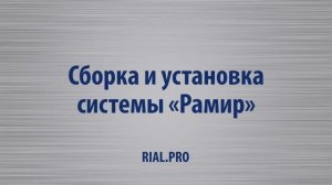 Как собрать систему Рамир / Сборка шкаф купе / Rial.pro