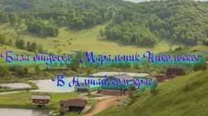 База отдыха «Маральник Никольское» в Алтайском крае