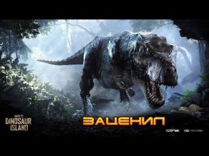 Back to Dinosaur Island - заценил