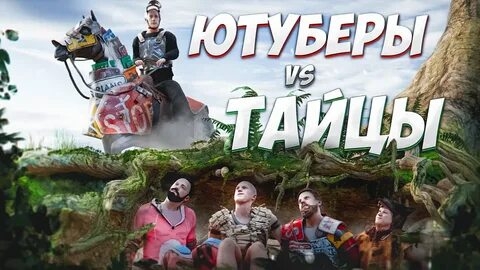 Я НАНЯЛ ЮТУБЕРОВ!!! ЭПИЧНОЕ выживание ПРОТИВ клана ТАЙЦЕВ! RUST-РАСТ  РЕПРИНЦЕВ