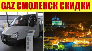 GAZ СМОЛЕНСК! Скидки до 400 тысяч ❗💵 Мощные авто! 💪