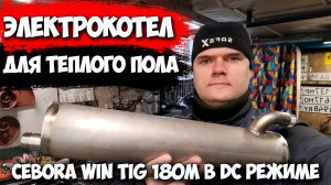 ✅Электрокотел для теплого пола своими руками. #cebora #александргараж