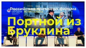 «Портной из Бруклина»- с какого возраста можно смотреть фильм и почему? Пояснил режиссер Е. Серов