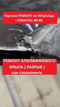 Ремонт алюминиевого крыла (разрыв)