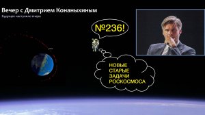 Вечер с Дмитрием Конаныхиным №236 Новый шеф Роскосмоса. Новые старые задачи