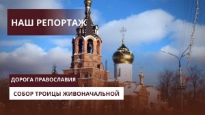 Собор Троицы Живоначальной в Раменском