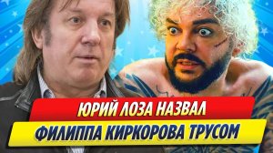 Новости Шоу-Бизнеса ★ Юрий Лоза назвал Киркорова трусом
