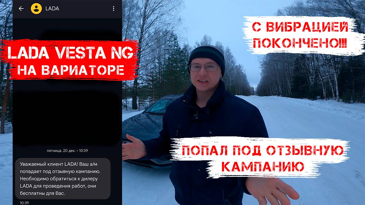 Lada Vesta NG на вариаторе. 2 поездка к дилеру с Вибрацией покончено! Попал под отзывную кампанию!