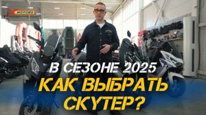 Какой скутер лучше? Как выбрать СКУТЕР в сезоне 2025?