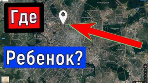 Контроль местоположения РЕБЕНКА в реальном времени GPS передатчиком ГдеМои