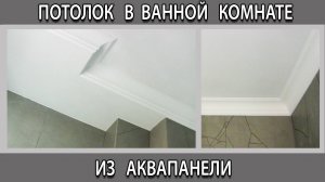 Потолок в ванной комнате из чего лучше сделать: гипсокартон; пластик; натяжной или аквапанели