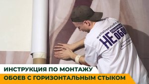 ИНСТРУКЦИЯ ПО МОНТАЖУ ОБОЕВ С ГОРИЗОНТАЛЬНЫМ СТЫКОМ